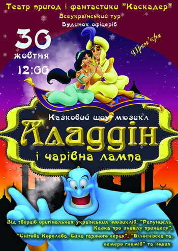  Вистава-мюзикл Аладдін і чарівна лампа