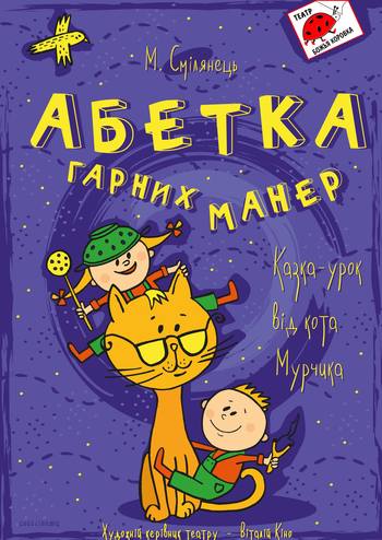 Абетка гарних манер