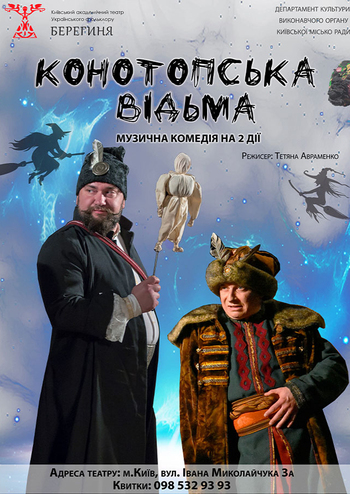 Конотопська відьма 