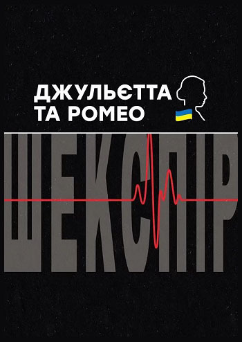 Джульєтта і Ромео