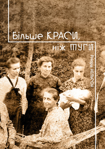 Більше краси, ніж туги