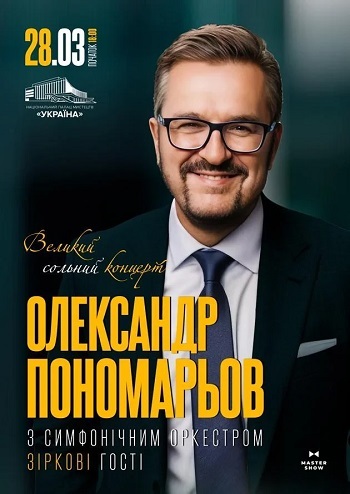 Олександр Пономарьов