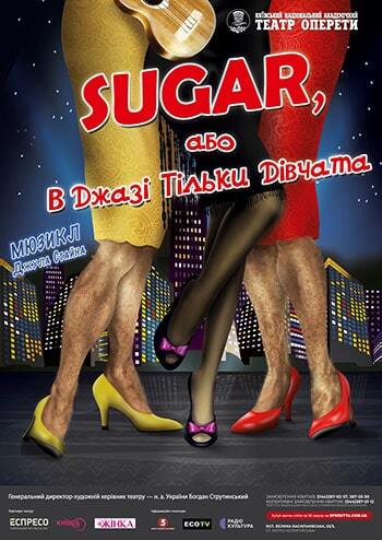 В джазі тільки дівчата, або Sugar
