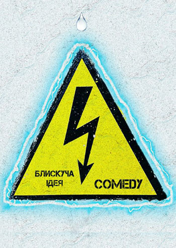 Блискуча ідея 