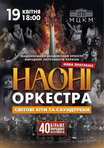НАОНІ Orchestra 