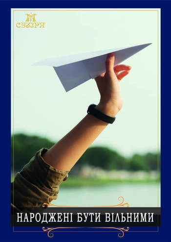 Народжені бути Вільними