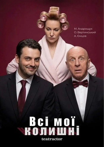 Всі мої колишні