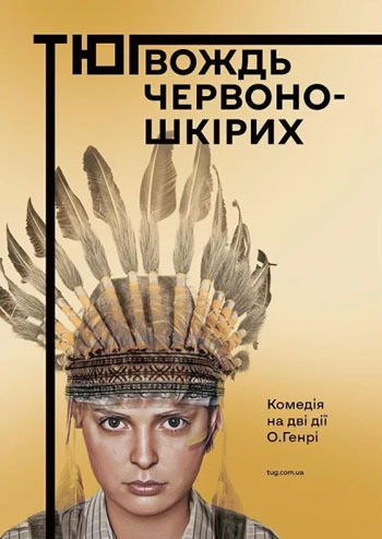 Вождь червоношкірих