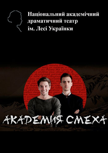 Академія сміху