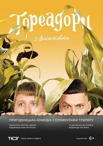 Тореадори з Васюківки