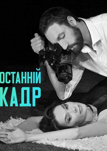 Останній кадр