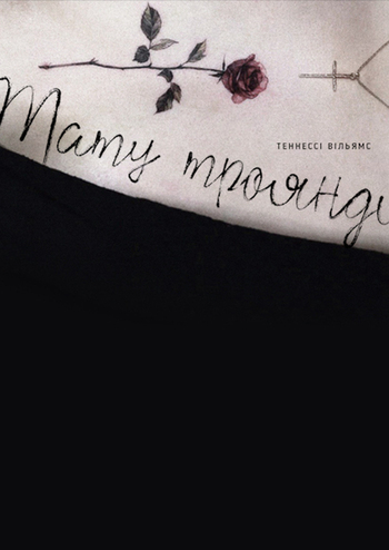 Тату троянди