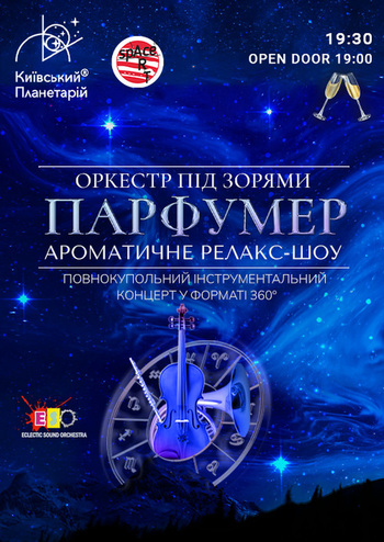 Оркестр під зорями «Парфумер»