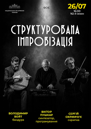Структурована імпровізація