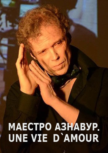 Маестро Азнавур. Une vie d`amoure