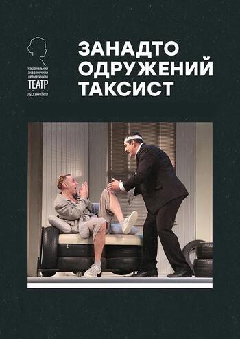 Занадто одружений таксист