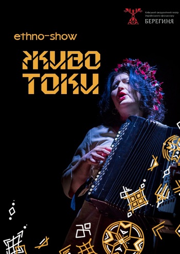 Животоки. Етношоу